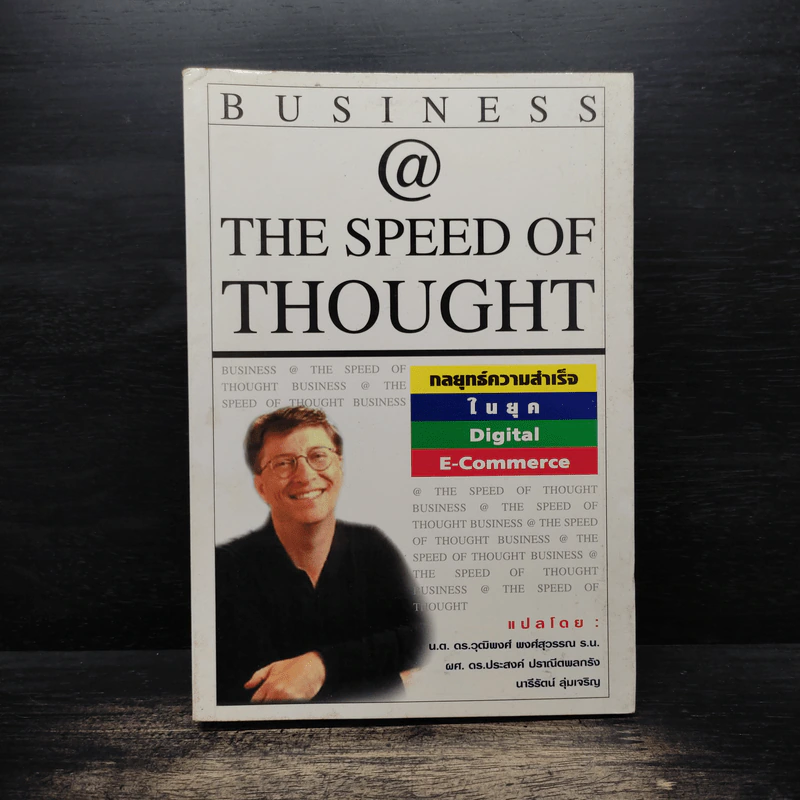 Business @ The Speed of Thought กลยุทธ์ความสำเร็จในยุค Digital E-Commerce รูปที่ 1