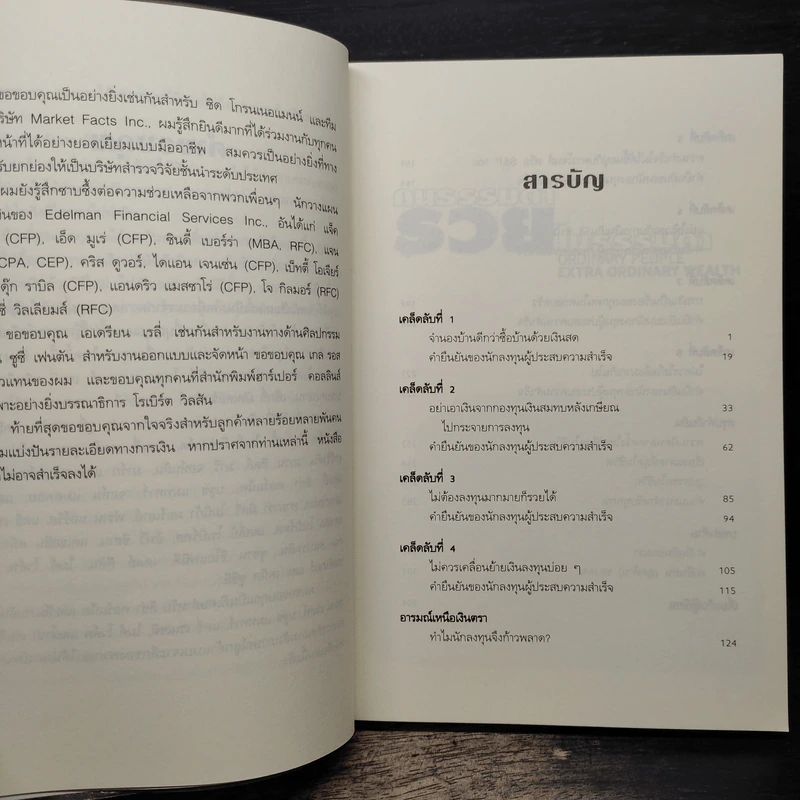 คนธรรมดารวยไม่ธรรมดา - ริค เอเดลแมน รูปที่ 7