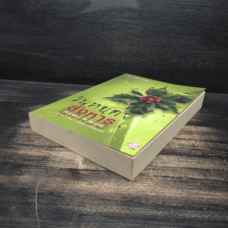 วันหยุดสังหาร Holiday in Death - J.D. Robb รูปที่ 4