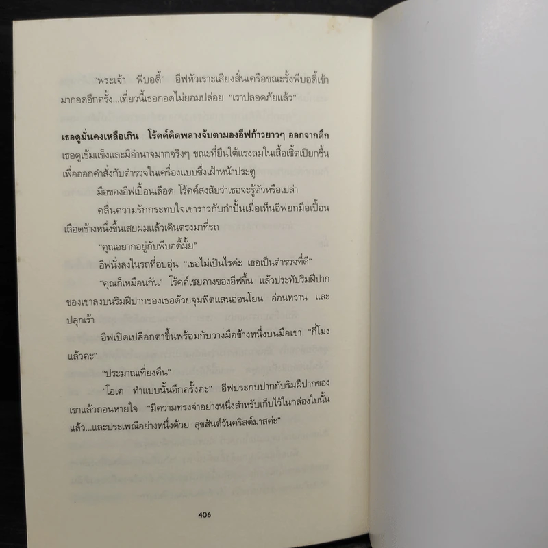 วันหยุดสังหาร Holiday in Death - J.D. Robb รูปที่ 8