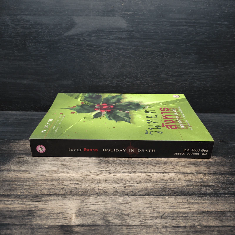 วันหยุดสังหาร Holiday in Death - J.D. Robb รูปที่ 3
