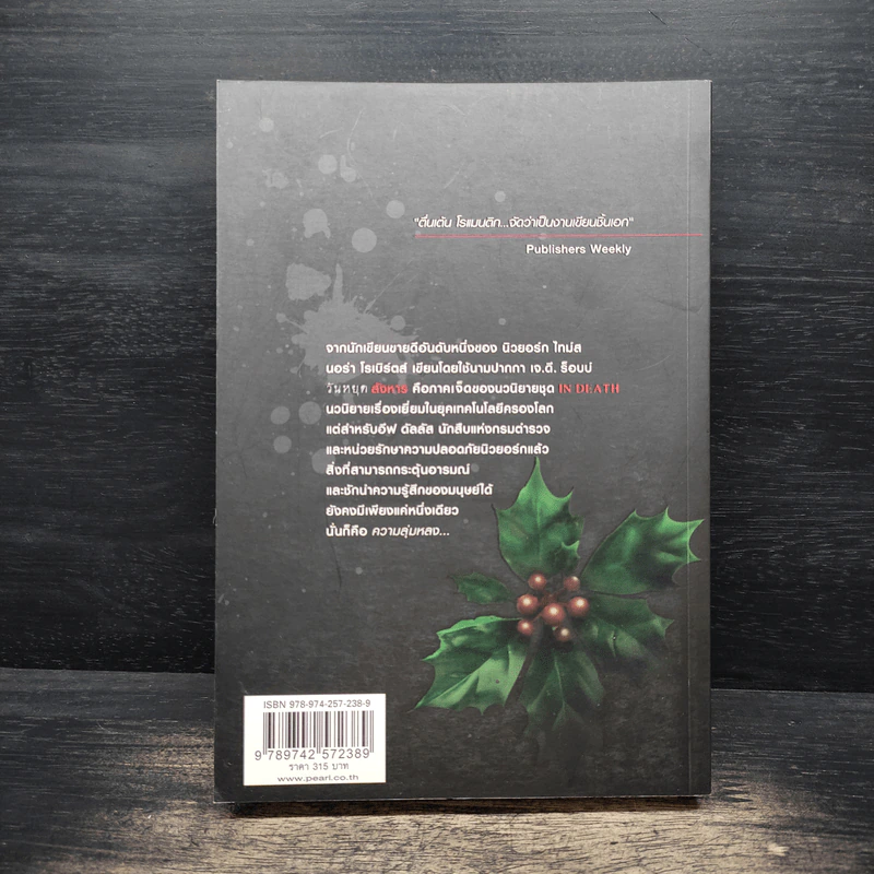 วันหยุดสังหาร Holiday in Death - J.D. Robb รูปที่ 2