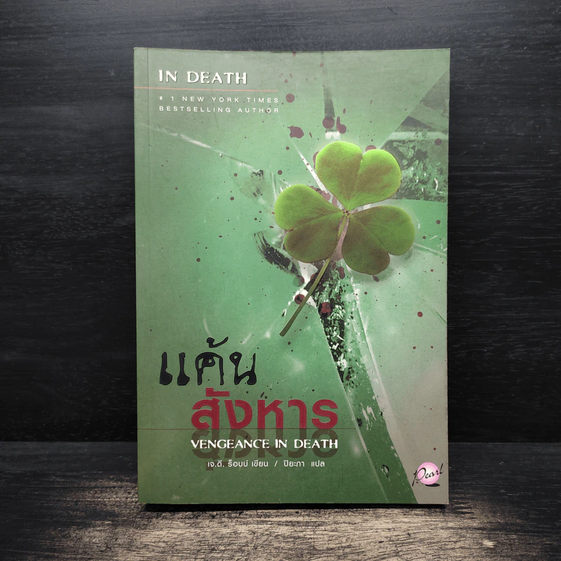 แค้นสังหาร Vengeance In Death - เจ.ดี. ร็อบบ์ รูปที่ 1