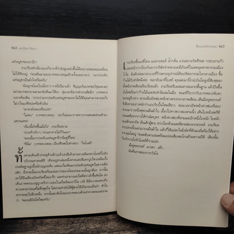 The Heist ซ้อนกลโจรกรรม - Daniel Silva รูปที่ 8