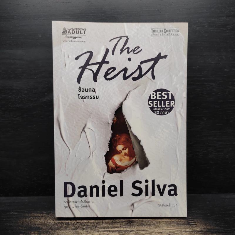 The Heist ซ้อนกลโจรกรรม - Daniel Silva รูปที่ 1