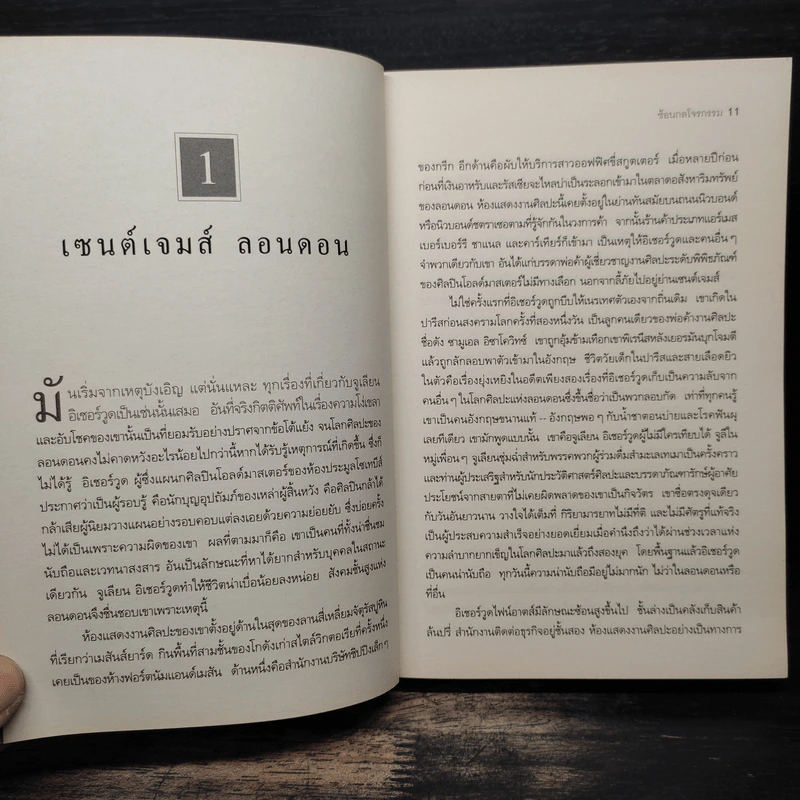 The Heist ซ้อนกลโจรกรรม - Daniel Silva รูปที่ 7