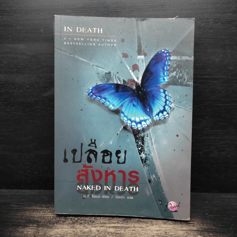 เปลือยสังหาร Naked in death - เจ.ดี.ร๊อป รูปที่ 1