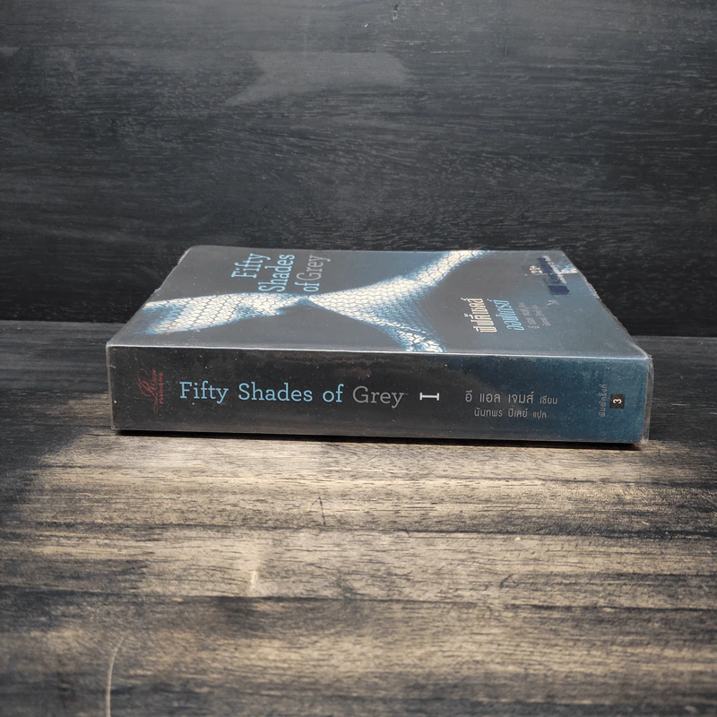 Fifty Shades of Grey ฟิฟตี้ เชดส์ ออฟเกรย์ เล่ม 1 - อี แอล เจมส์ รูปที่ 3