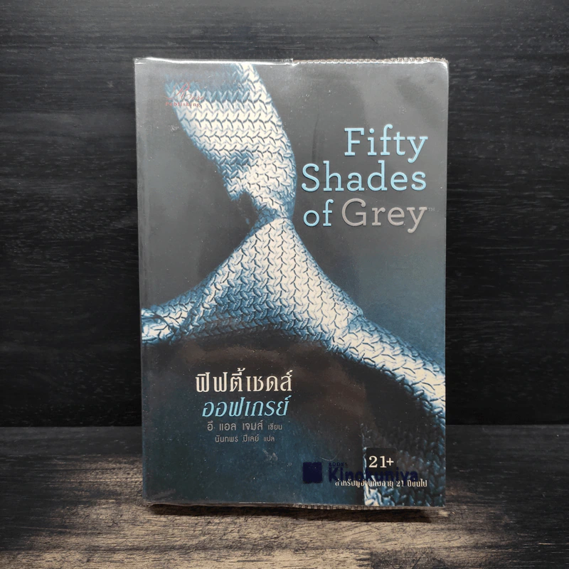Fifty Shades of Grey ฟิฟตี้ เชดส์ ออฟเกรย์ เล่ม 1 - อี แอล เจมส์ รูปที่ 1