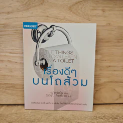 เรื่องดีๆบนโถส้วม THE THING YOU CAN LEARN ON A TOILET - หยางเข่อซิน