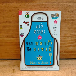 ครัวหรรษา จากปลาร้าถึงวาซาบิ - ฮิมิโตะ ณ เกียวโต