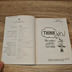 Think ต่าง 78 ความคิดใหม่เพื่อสำเร็จไวกว่าเดิม - เธมส์นที สุวรรณพลาย รูปที่ 6