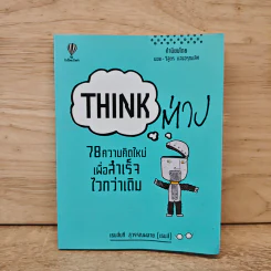 Think ต่าง 78 ความคิดใหม่เพื่อสำเร็จไวกว่าเดิม - เธมส์นที สุวรรณพลาย