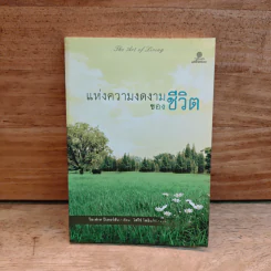 แห่งความงดงามของชีวิต - วิลเฟรด ปีเตอร์สัน รูปที่ 1