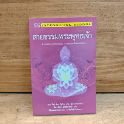 สายธรรมพระพุทธเจ้า รูปที่ 1