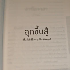 ลุกขึ้นสู้ The Rebellion of the Hanged - B. Traven รูปที่ 7