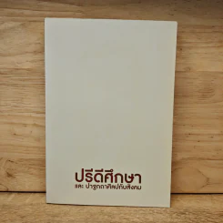 ปรีดีศึกษาและปาฐกถาศิลปกับสังคม รูปที่ 1