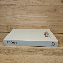 ปรีดีศึกษาและปาฐกถาศิลปกับสังคม รูปที่ 2