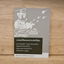 จากแฟ้มเอกสารลับที่สุด : พันเอก ดร.สรศักดิ์ งามขจรกุลกิจ รูปที่ 1