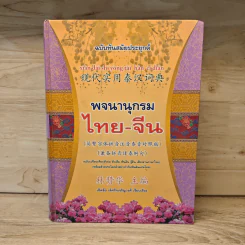 พจนานุกรมไทย-จีน ฉบับทันสมัยประยุกต์ รูปที่ 1