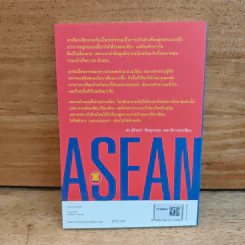 Asean อาเซียน รู้ไว้ ได้เปรียบแน่ - ดร. สุรินทร์ พิศสุวรรณ รูปที่ 5