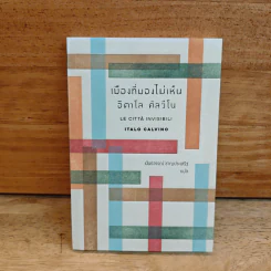 เมืองที่มองไม่เห็น - อิตาโล คัลวีโน รูปที่ 1