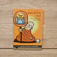 ธรรมาธิปไตย - ว.วชิรเมธี