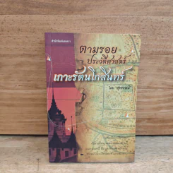 ตามรอยประวัติศาสตร์เกาะรัตนโกสินทร์ - สุพรรณี รูปที่ 1