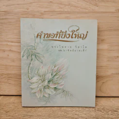 คำขอที่ยิ่งใหญ่ - พระไพศาล วิสาโล รูปที่ 1