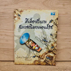 หิ่งห้อยปีกบางกับการเดินทางของน้ำใส - อุไรรัตน์ โรจจ์นานนท์