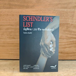 Schindler's List : บัญชีช่วย 1,200 ชีวิตของชินด์เลอร์ - โทมัส คนีลลีย์