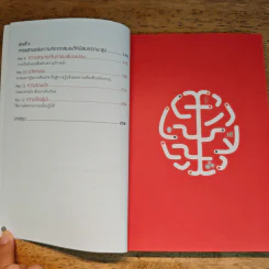 Future Brain : เปลี่ยนสมองทั้งที อย่ามีดีแค่ฉลาดขึ้น - Dr. Jenny Brockis รูปที่ 8
