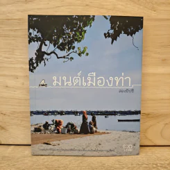 มนต์เมืองท่า - สองยิปซี
