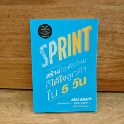 Sprint สร้างไอเดียไหน ก็ได้ใจลูกค้าใน 5 วัน - John Zeratsky, Braden รูปที่ 1