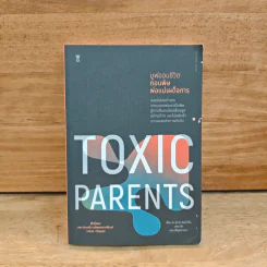 มูฟออนชีวิตถอนพิษพ่อแม่เผด็จการ TOXIC PARENTS - ดร.ซูซาน ฟอร์เวิร์ด, เครก รูปที่ 1