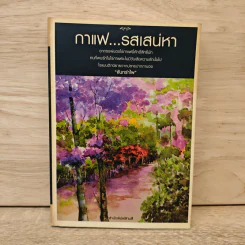 กาแฟรสเสน่หา - จันทรำไพ รูปที่ 1