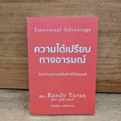 ความได้เปรียบทางอารมณ์ - Randy Taran รูปที่ 1