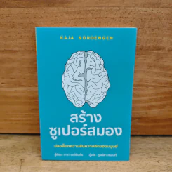 สร้างซูเปอร์สมอง - Kaja Nordengen รูปที่ 1