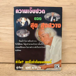 ความเจ็บปวด ของ สุข สูงสว่าง - ชาตรี ชะนะภัย รูปที่ 1