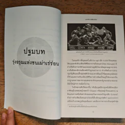 มหาจักรวรรดิมองโกล GREAT MONGOL EMPIRE - ภาสพันธ์ ปานสีดา รูปที่ 9