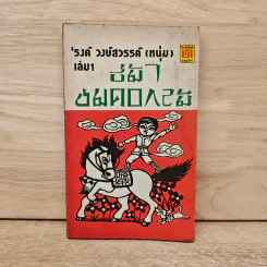 ขี่ม้าชมดอกไม้ เล่ม 1 - 'รงค์ วงษ์สวรรค์ รูปที่ 1