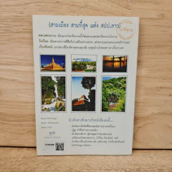 คู่มือเที่ยว ลาว 3 มิติ ด้วยเงิน 6,000 บาท - ศรัทธา ลาภวัฒนเจริญ รูปที่ 5