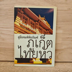 คู่มือชมพิพิธภัณฑ์ ภูเก็ตไทยหัว รูปที่ 1