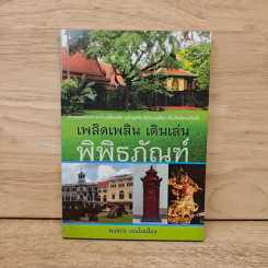 เพลิดเพลิน เดินเล่นพิพิธภัณฑ์ - พงศกร เจนในเมือง รูปที่ 1