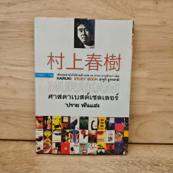 ศาสดาเบสต์เซลเลอร์ (MURAKAMI) - ปราย พันแสง รูปที่ 1