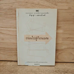 ถนนไปสู่ก้อนเมฆ - ธัญญา ผลอนันต์ รูปที่ 1