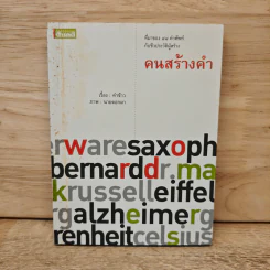 ที่มาของ 48 คำศัพท์กับชีวประวัติผู้สร้าง คนสร้างคำ Word Makers รูปที่ 1