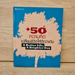 50 ความคิดเปลี่ยนชีวิตให้ดีกว่าเดิม - อ้อม ประนอม