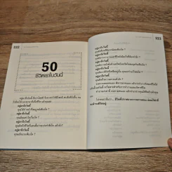 50 ความคิดเปลี่ยนชีวิตให้ดีกว่าเดิม - อ้อม ประนอม รูปที่ 10