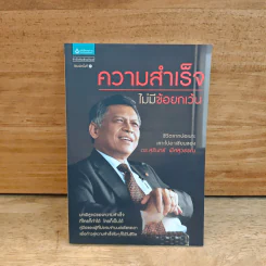 ความสำเร็จไม่มีข้อยกเว้น - สุรินทร์ พิศสุวรรณ รูปที่ 1